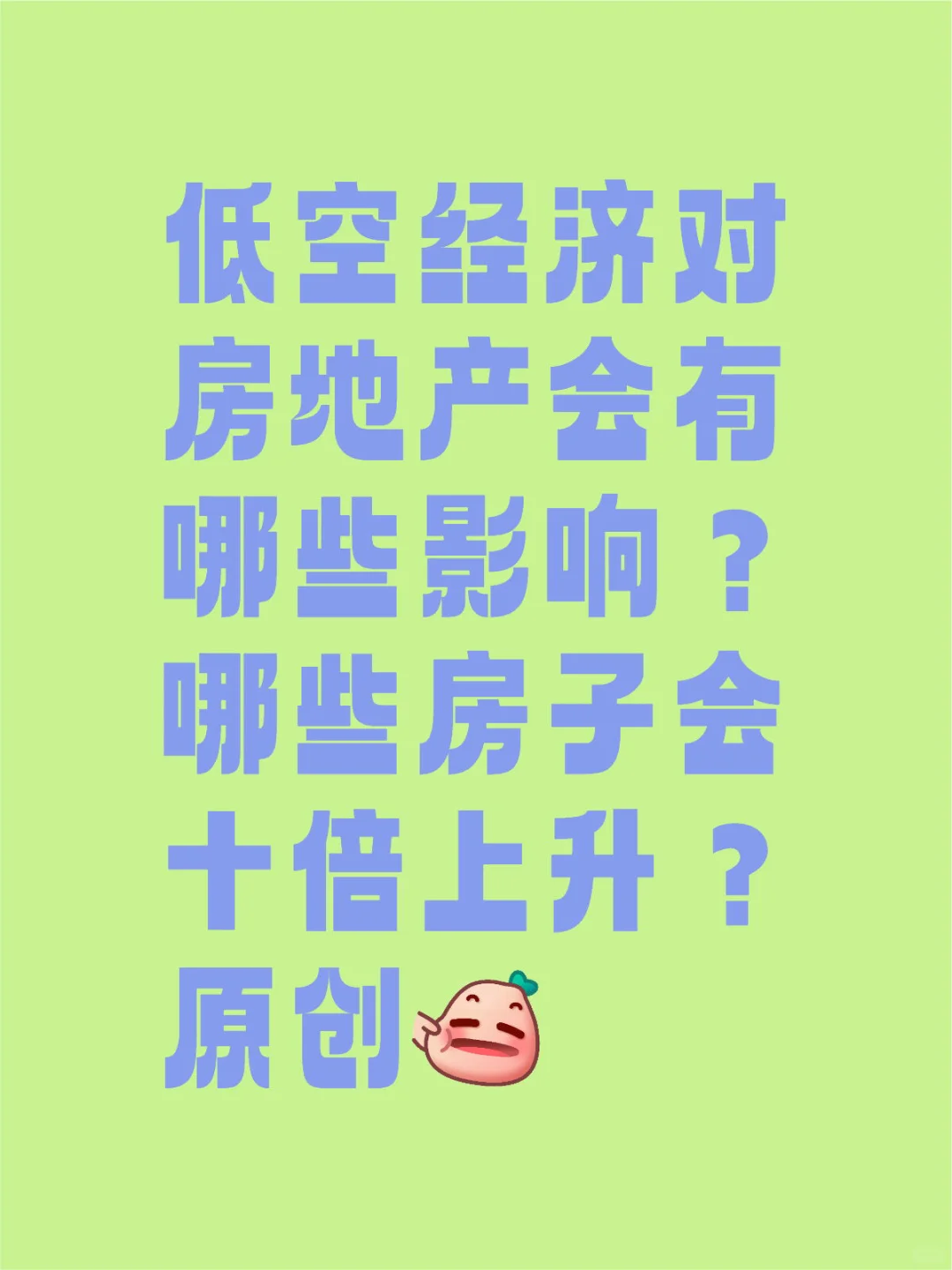 低空经济对房地产会有哪些影响？ 哪些房子会