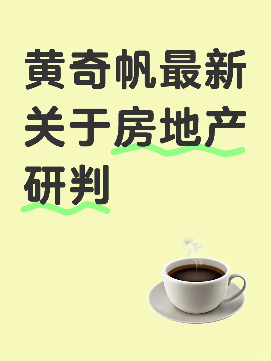 黄奇帆最新关于房地产研判