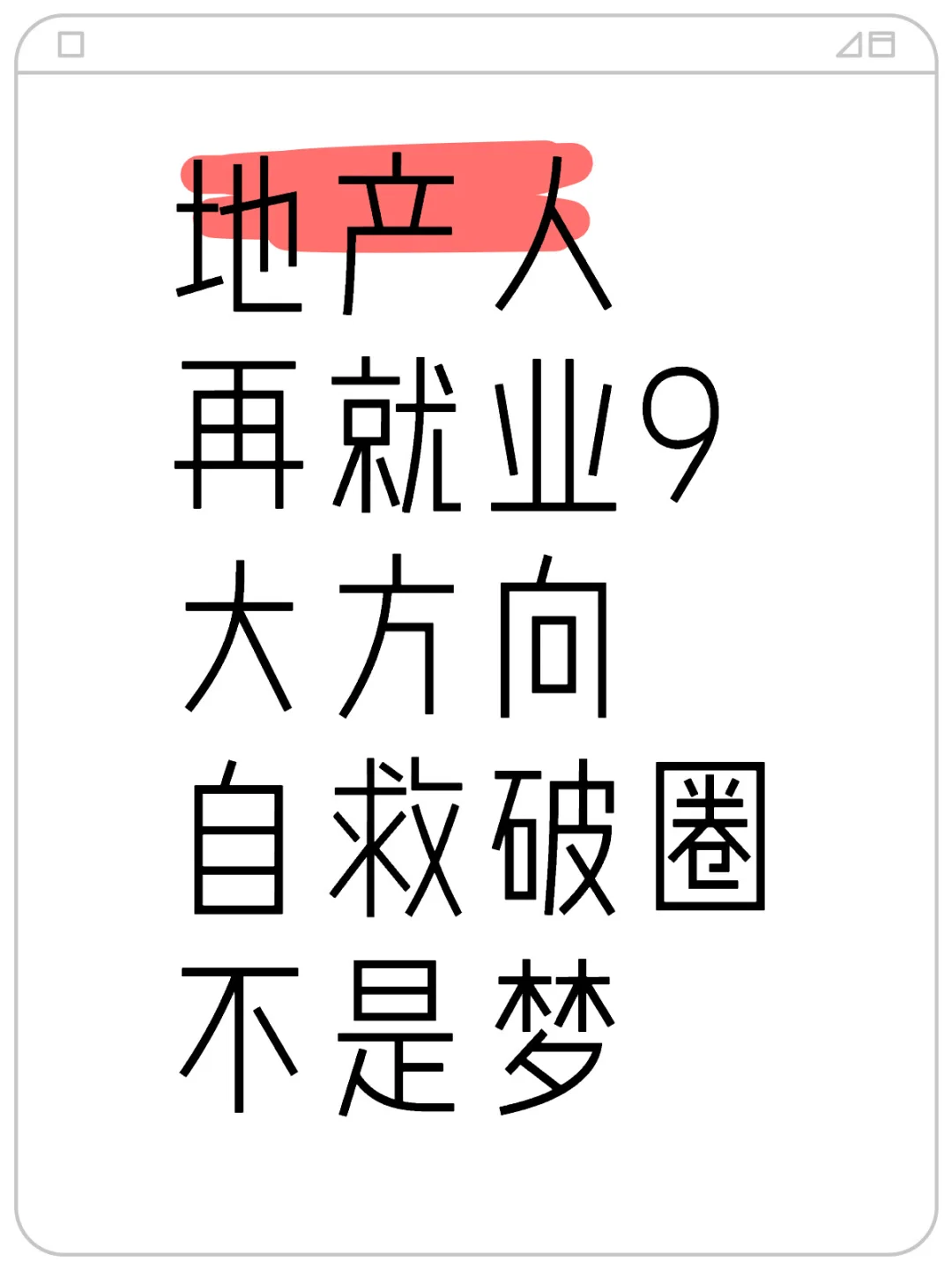 地产人再就业9大方向