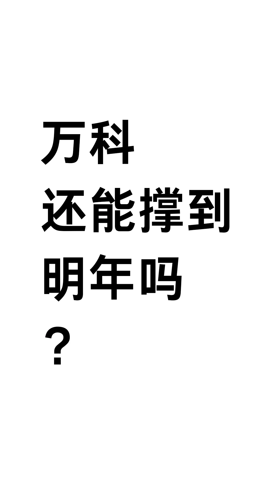 万科还能撑到明年吗？
