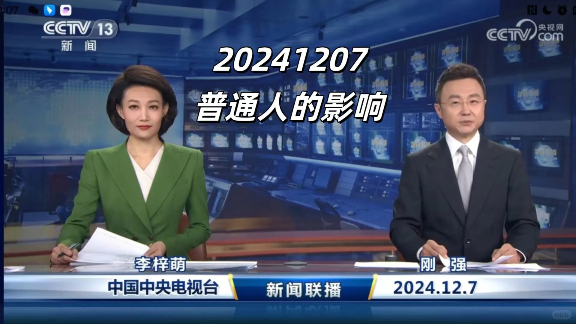 《新闻联播》整理打卡：20241207