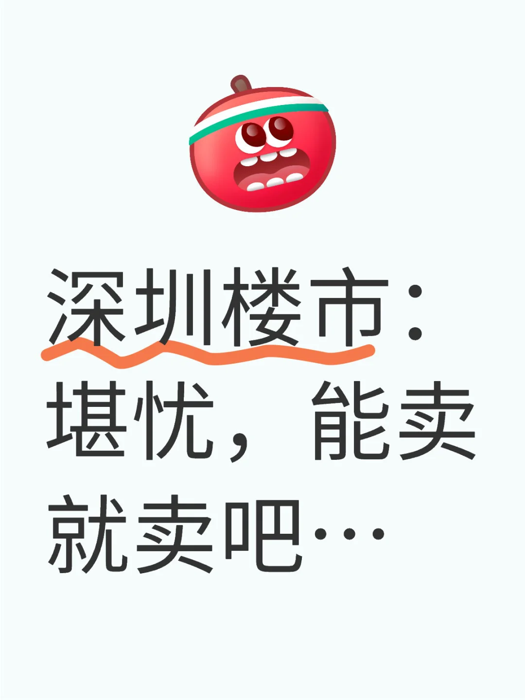 深圳楼市：堪忧，能卖就卖吧…