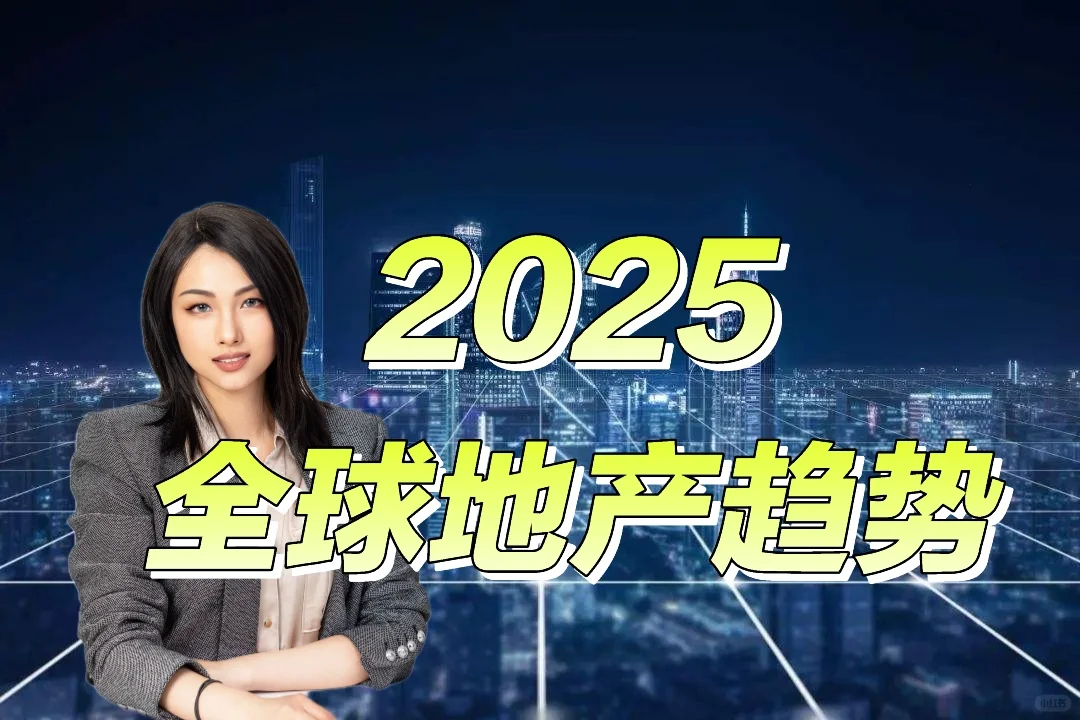 2025全球经济形势下的房地产