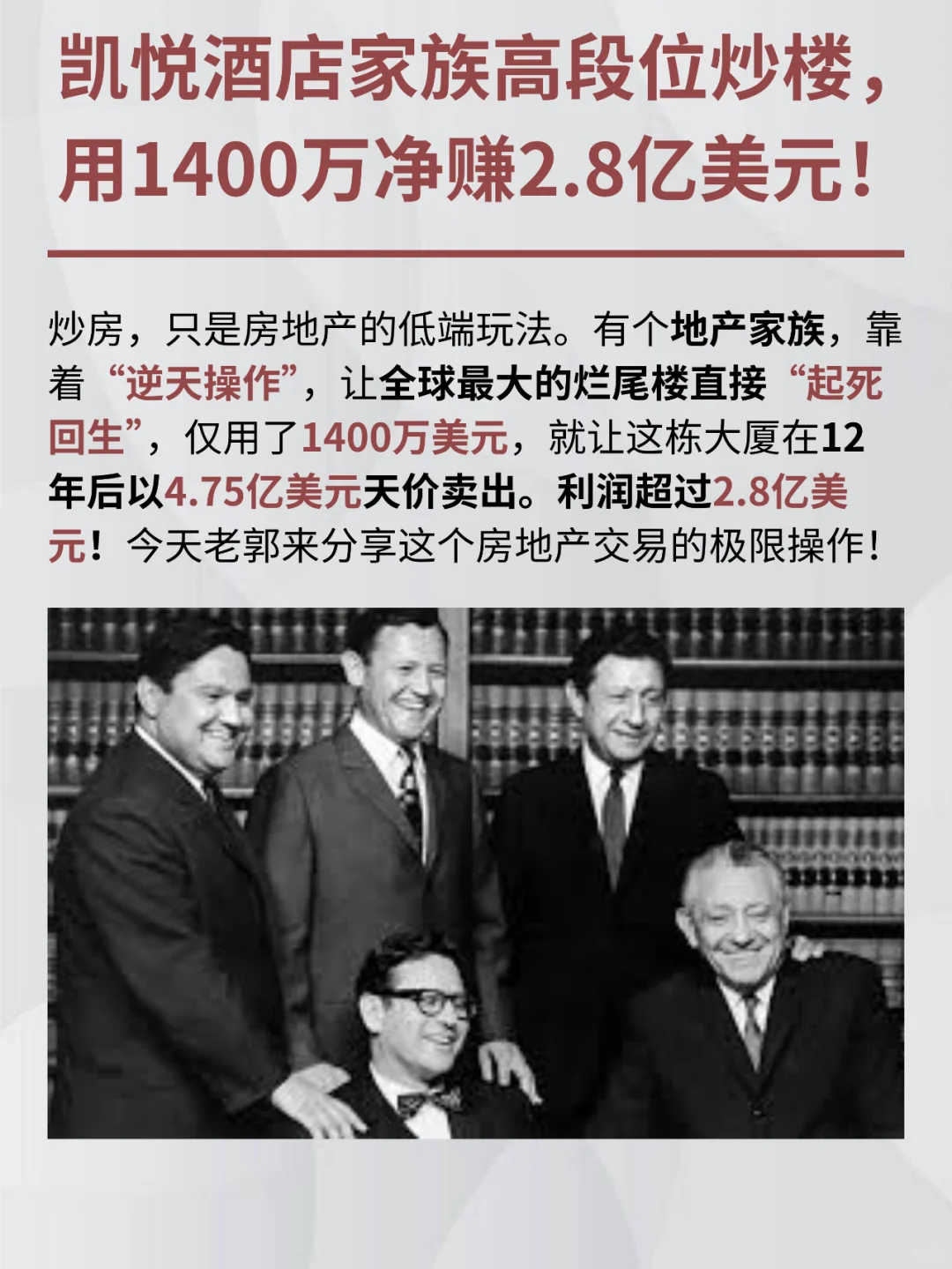 凯悦酒店家族炒楼，1400万投资赚2.8亿美元