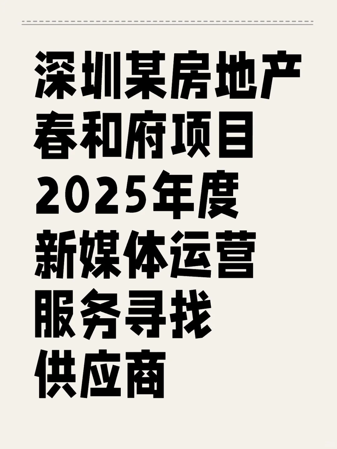 深圳某房地产春和府项目2025年度新媒体运营