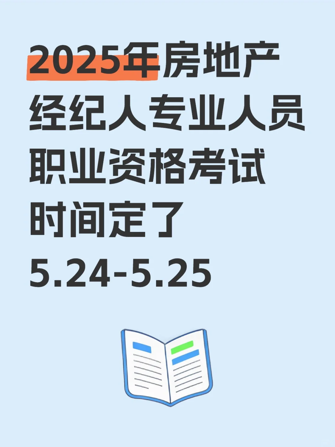 2025年上半年房经纪人资格 抓紧备考了