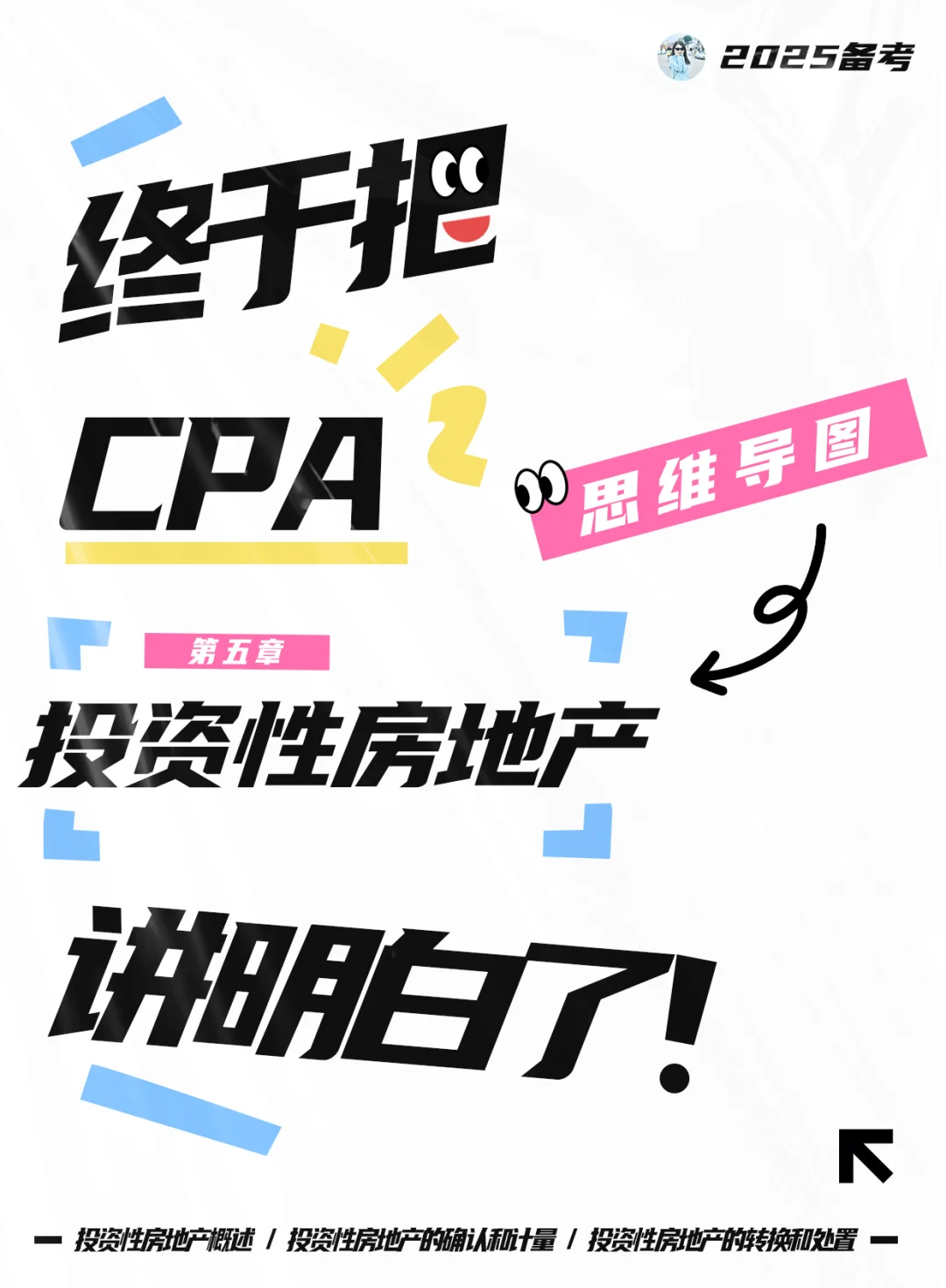 CPA会计第五章|投资性房地产篇❗❗建议收藏