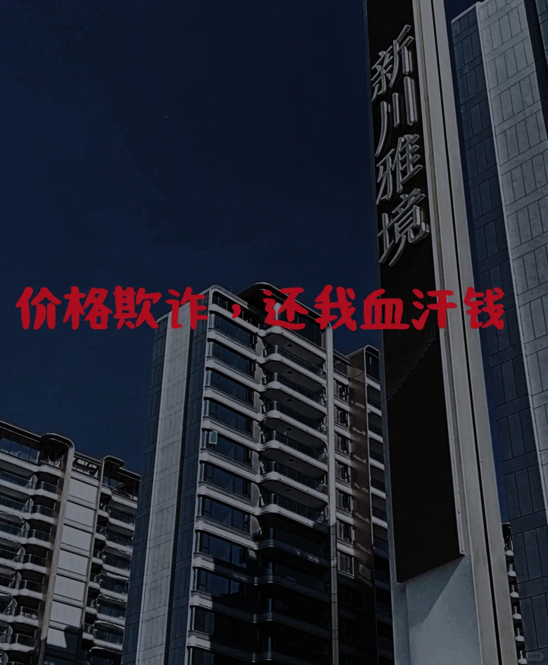 成都买房血泪教训，正义永不迟到🙏