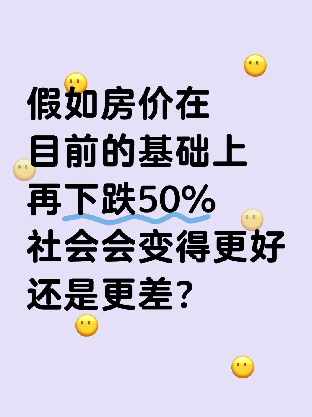 假如房价在目前的基础上再下跌50%