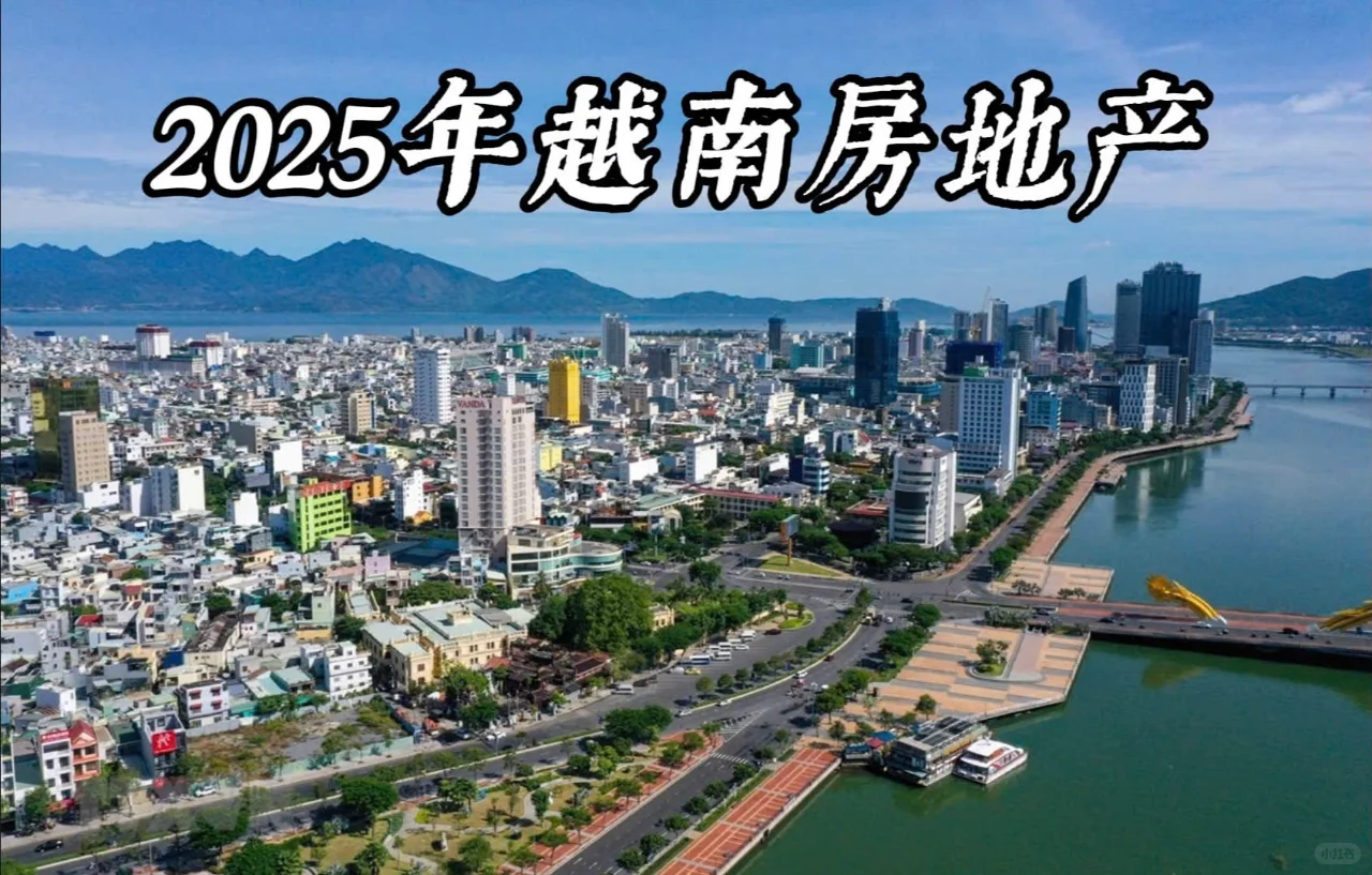 2025年越南房地产销售收入将增长25-50%