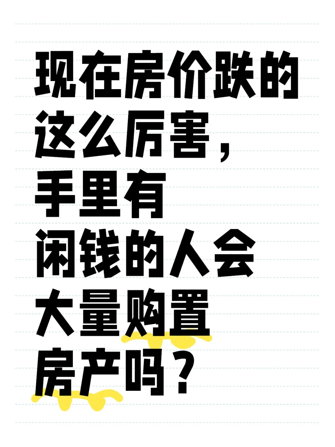 现在房价跌的这么厉害，手里有闲钱的人会大