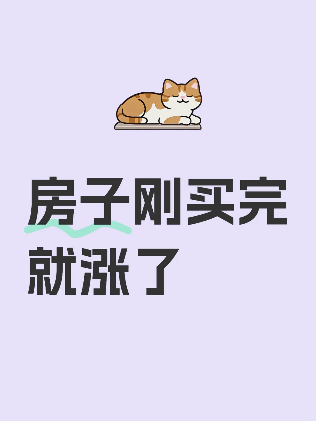 房子刚买完就涨