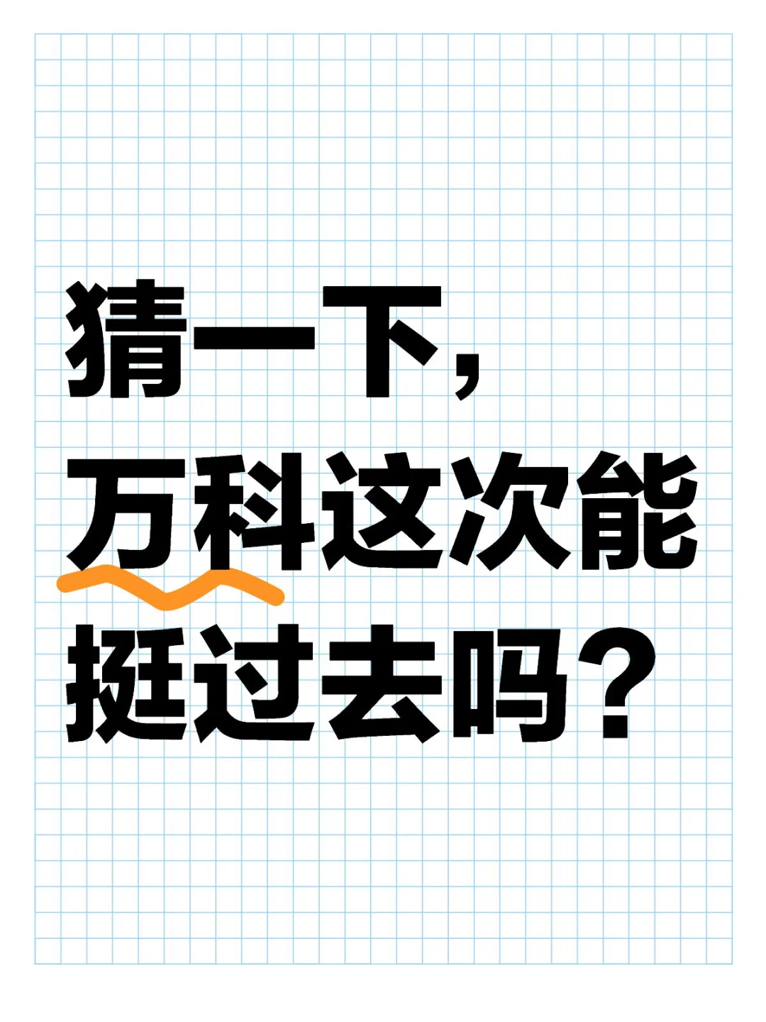 猜一下，这次万科能挺过去吗？