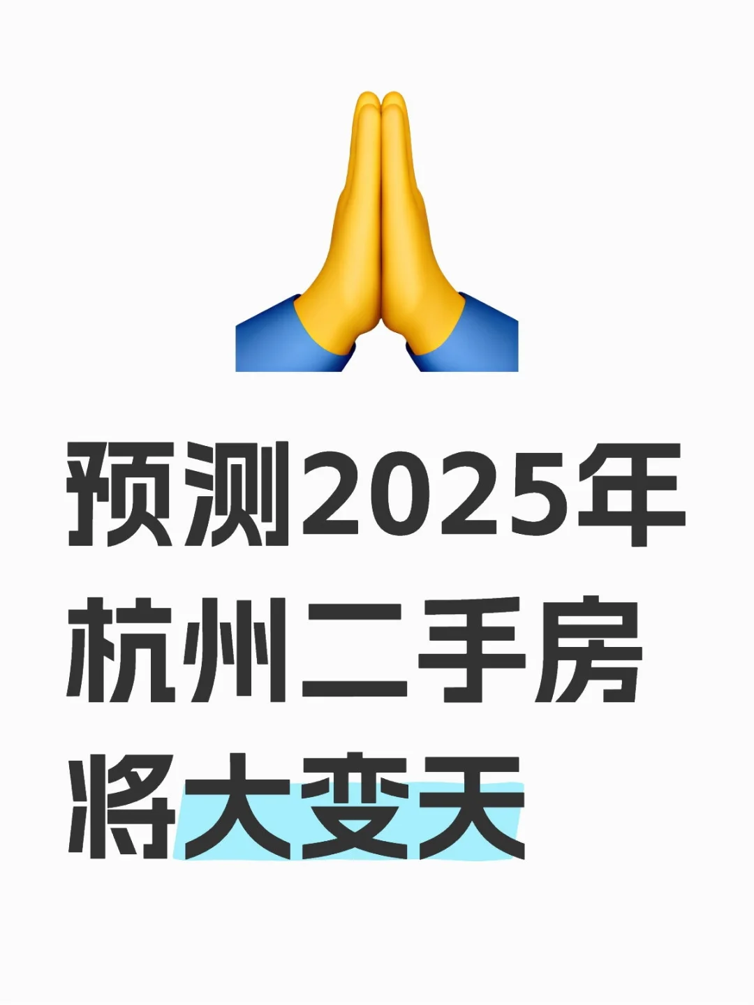 25年二手房将大变天？？！！
