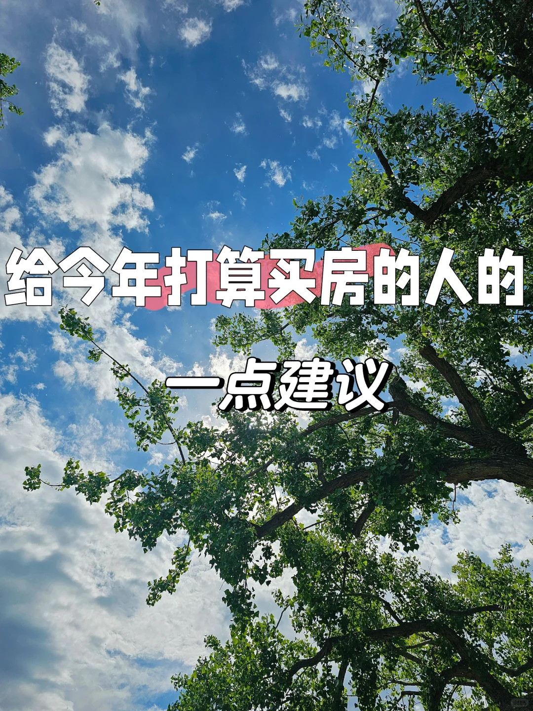 给2024年打算买房的人的一点建议