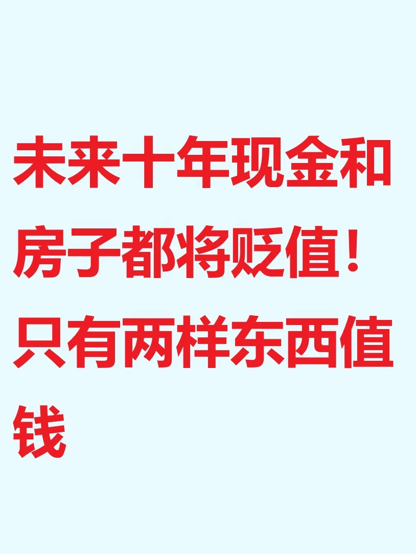 未来现金和房子都将贬值！只有两样东西值钱