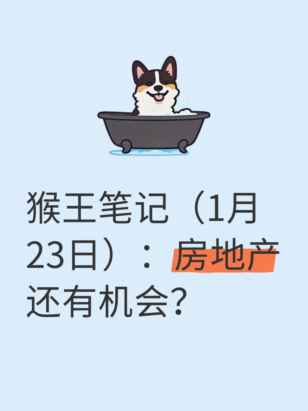 猴王笔记：房地产还有机会？