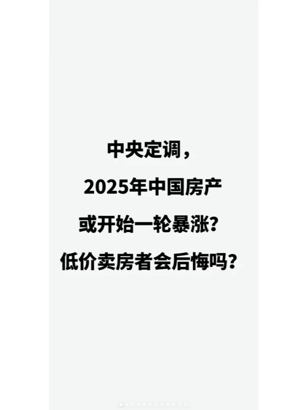 2025 房产暴涨？低价卖房会后悔？