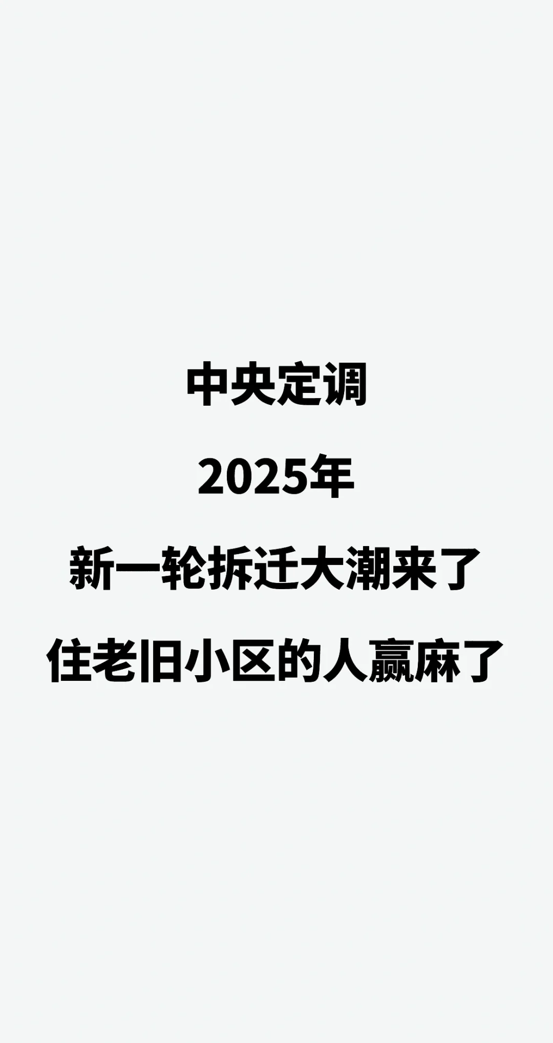 中央定调，2025年，新一轮拆迁大潮来了，住老