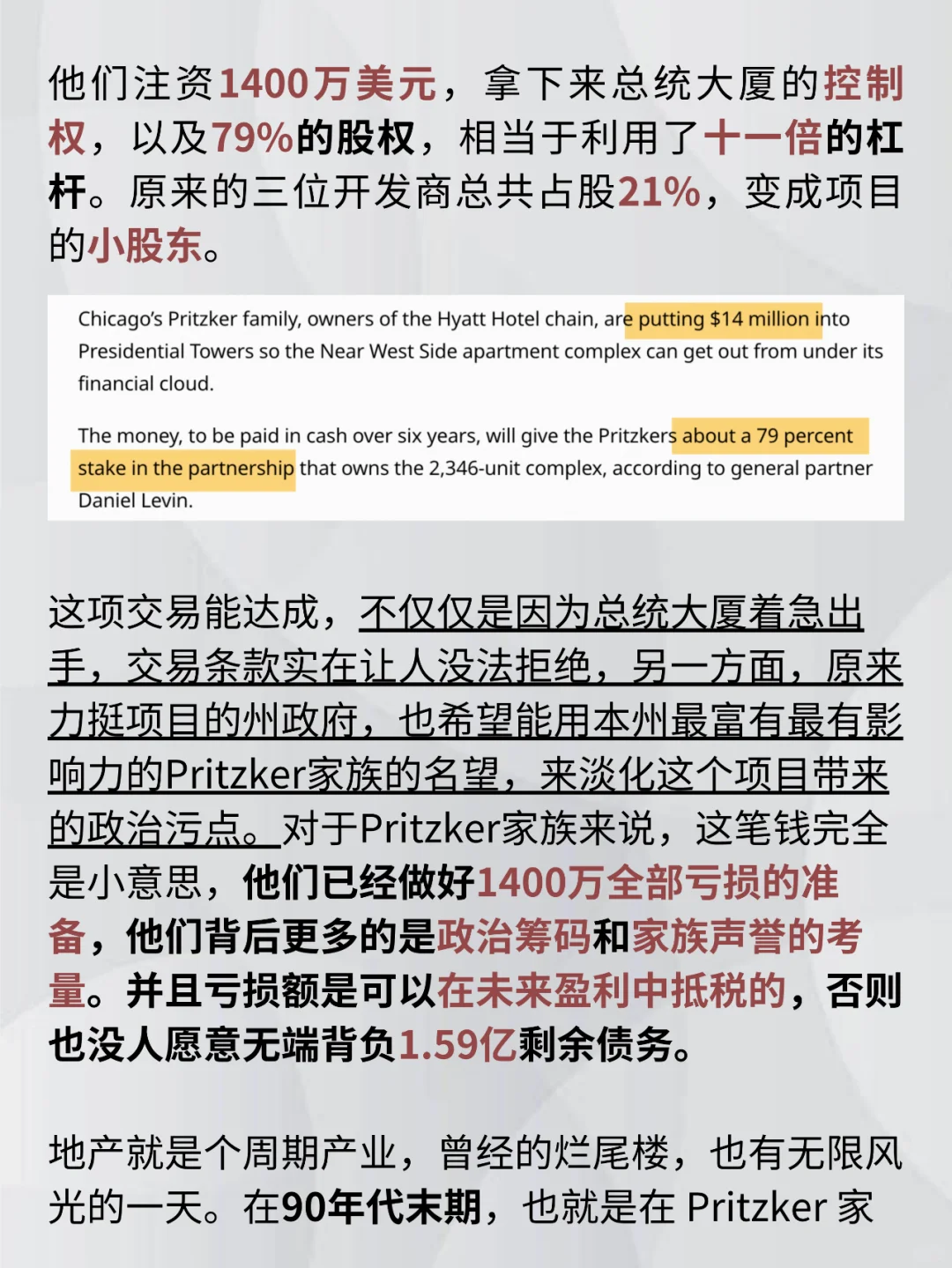 凯悦酒店家族炒楼，1400万投资赚2.8亿美元