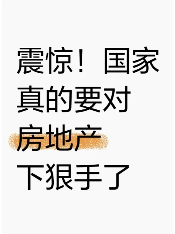 震惊！国家真的要对房地产狠狠下手了