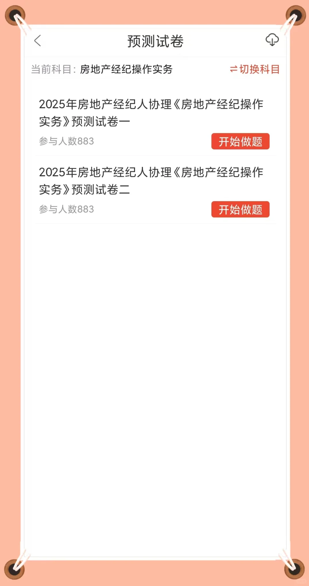 房地产经纪人协理，一个努努力就能拿到手‼