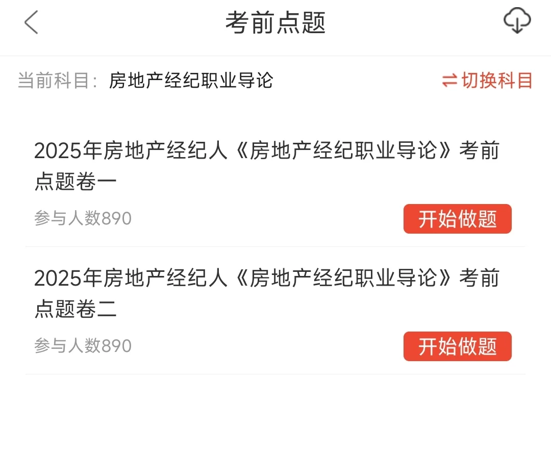 2025年上半年房经纪人资格 抓紧备考了