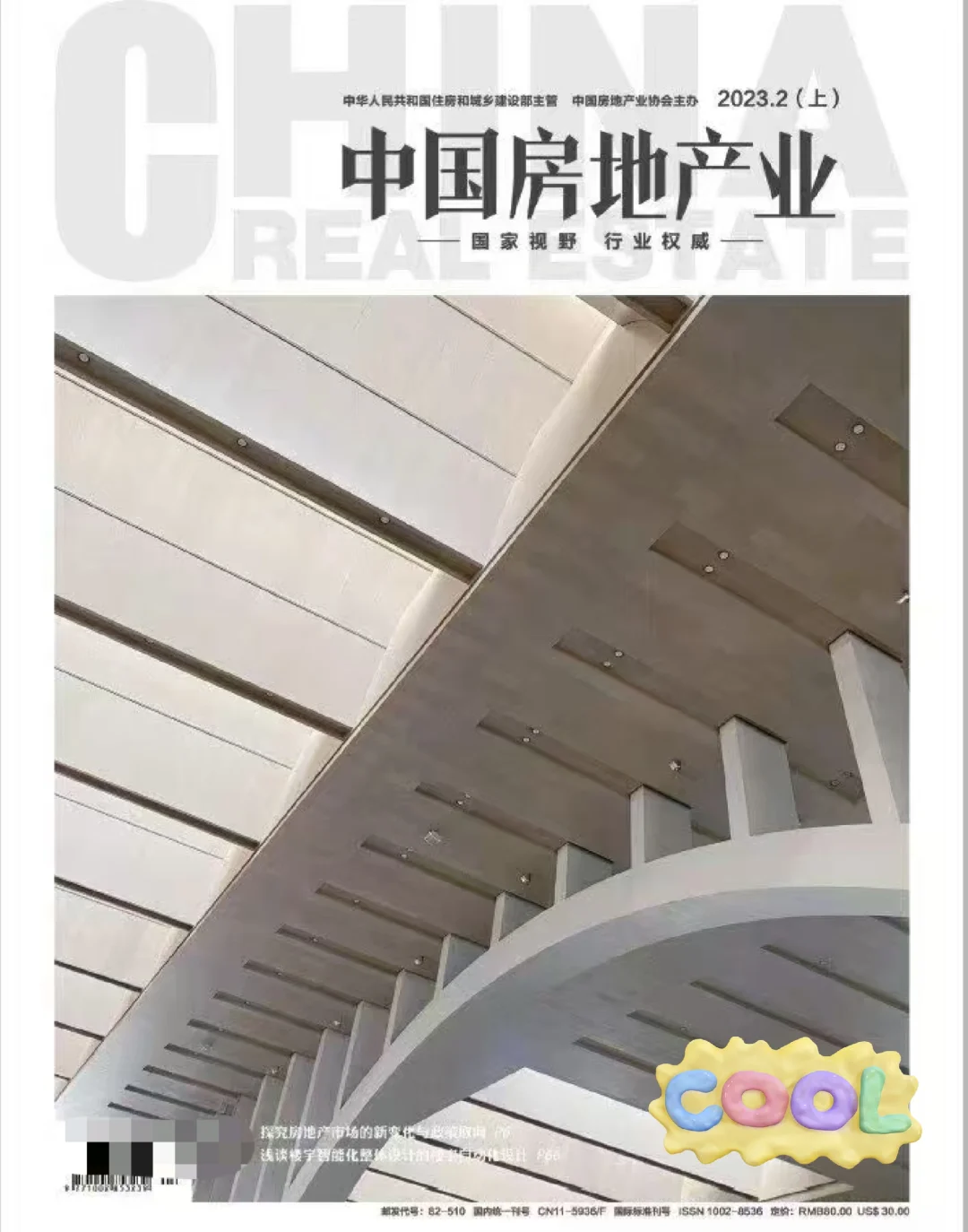 《中国房地产业》级，万方收录！25年6-7月