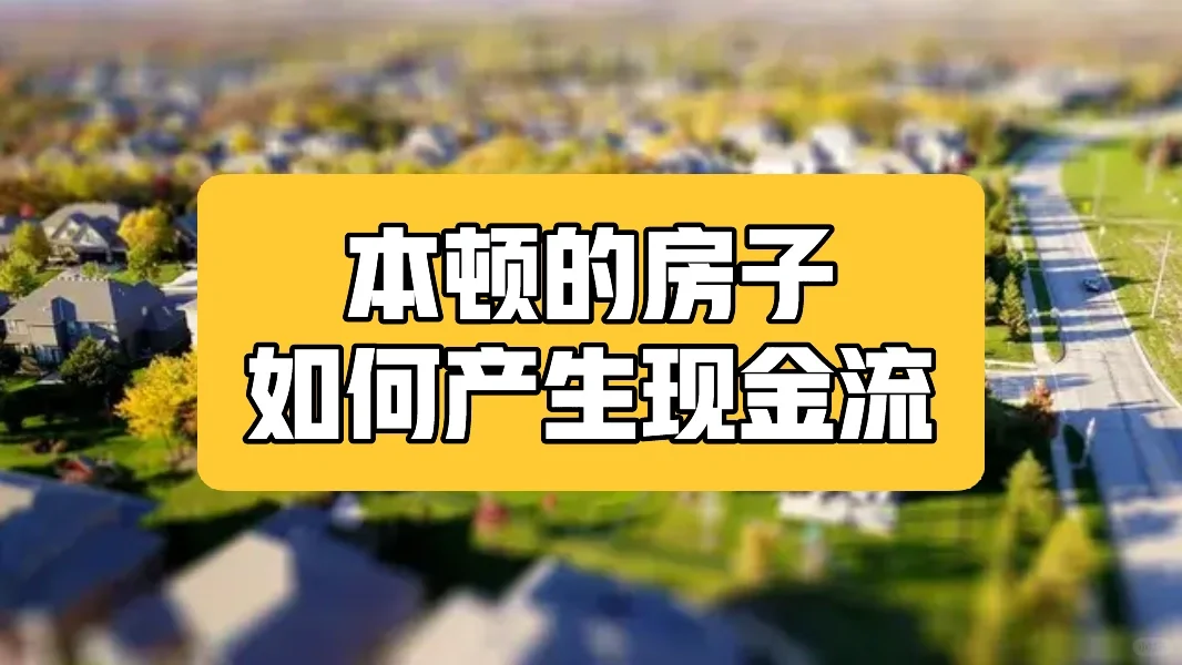 本顿的房子能产生现金流吗？