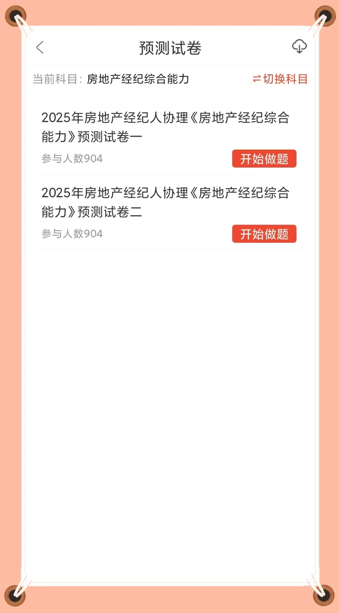 房地产经纪人协理，一个努努力就能拿到手‼