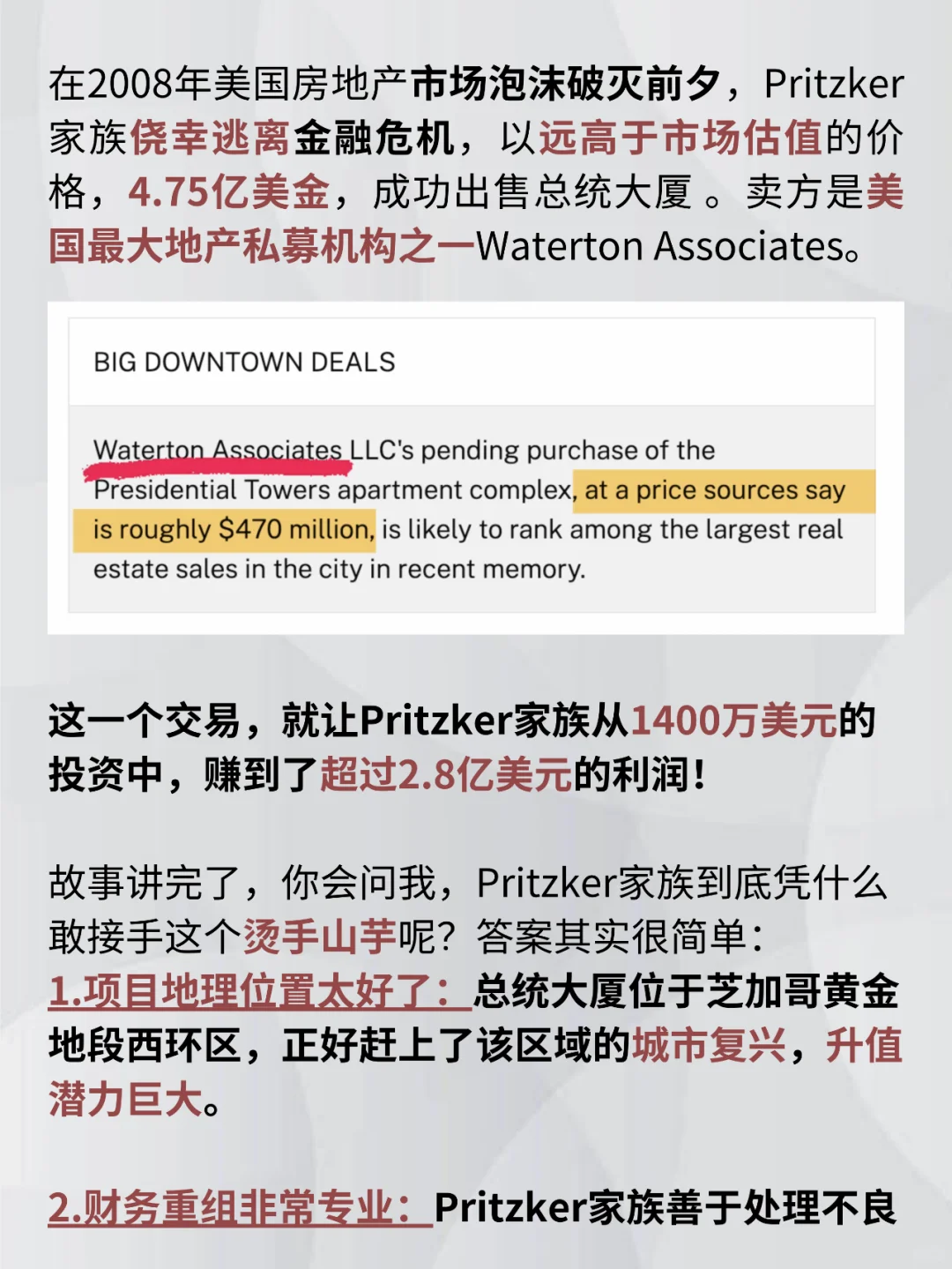 凯悦酒店家族炒楼，1400万投资赚2.8亿美元