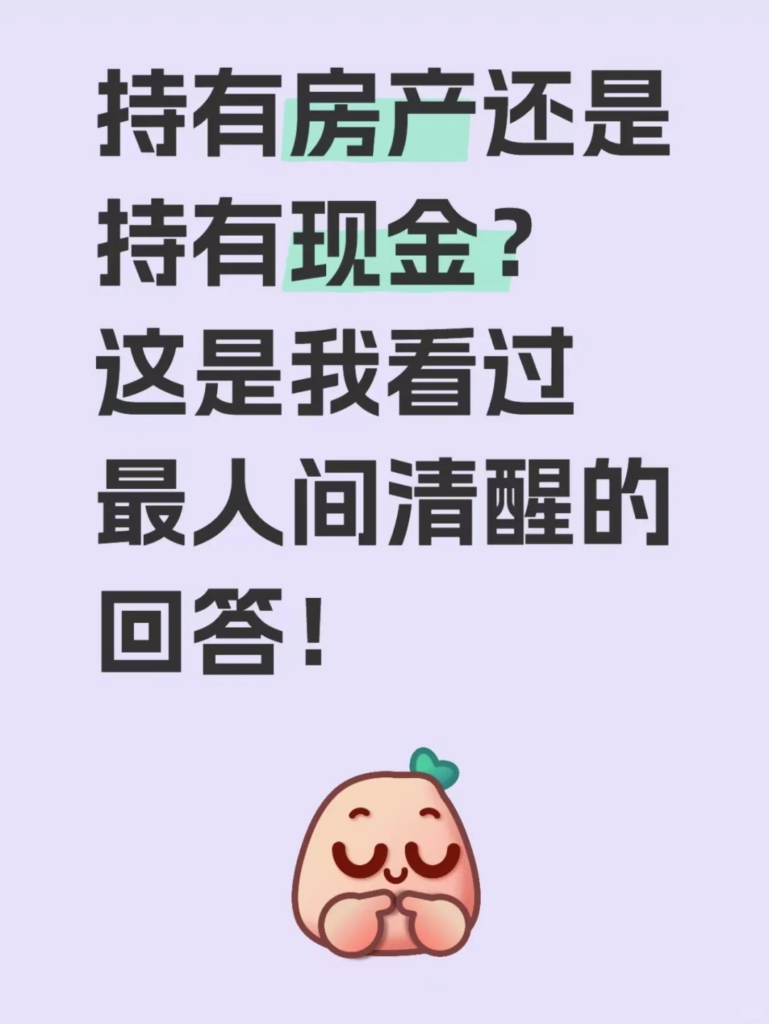 100万现金和100万的房，你会留哪个？