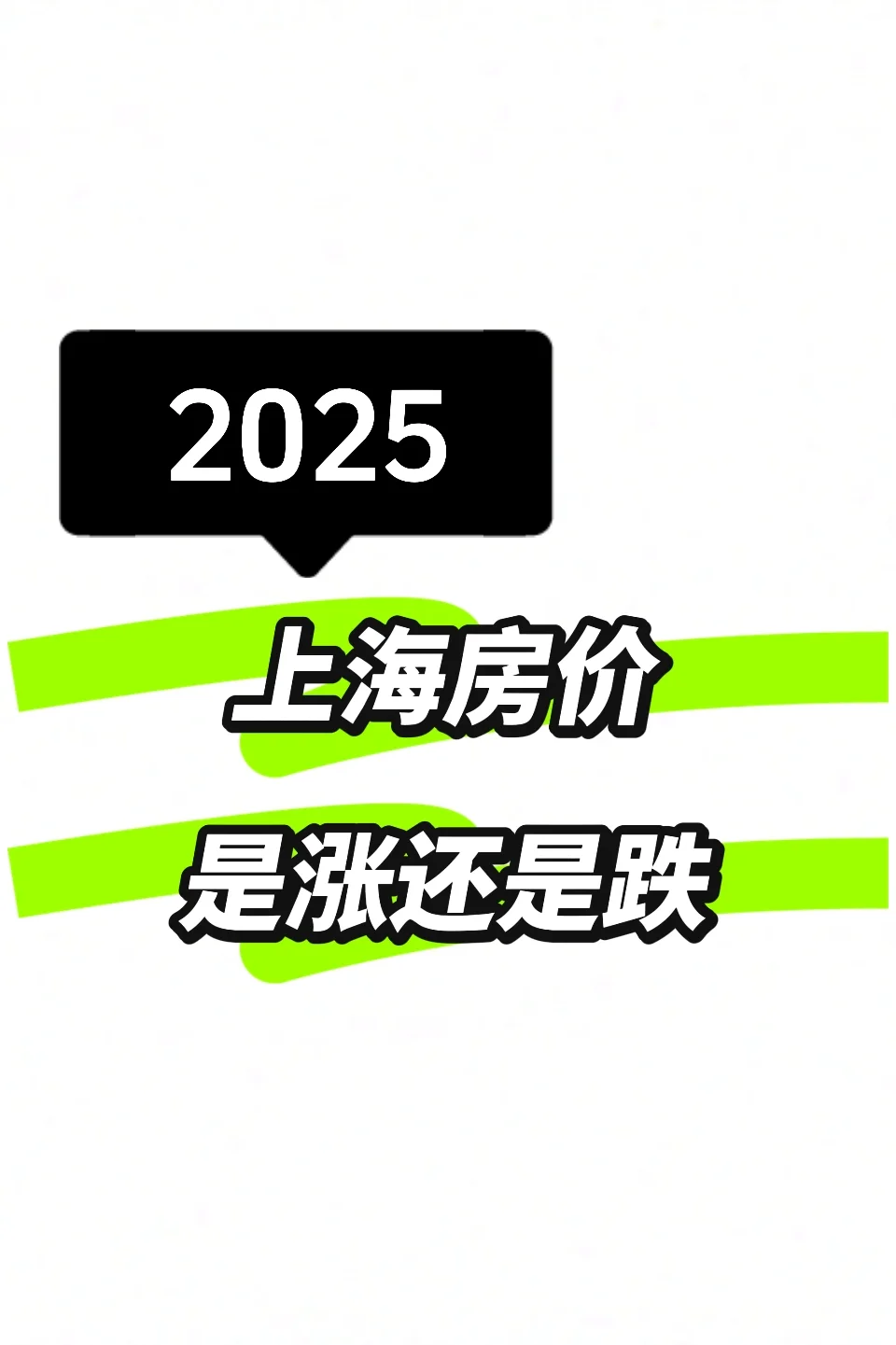 2025年的上海房价，现在市场有两派观点