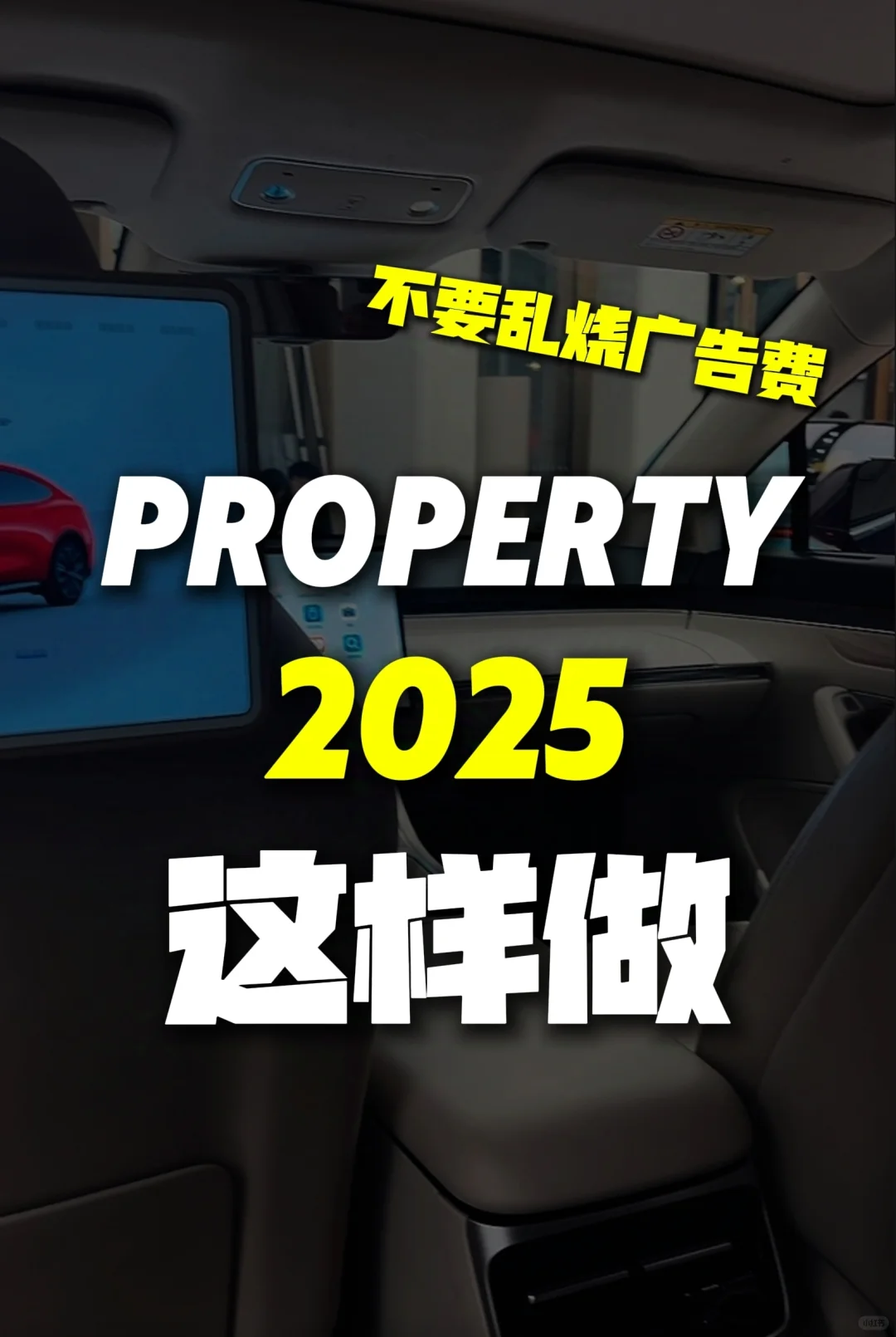 🇲🇾快收藏！！！2025房地产不要乱烧广告费