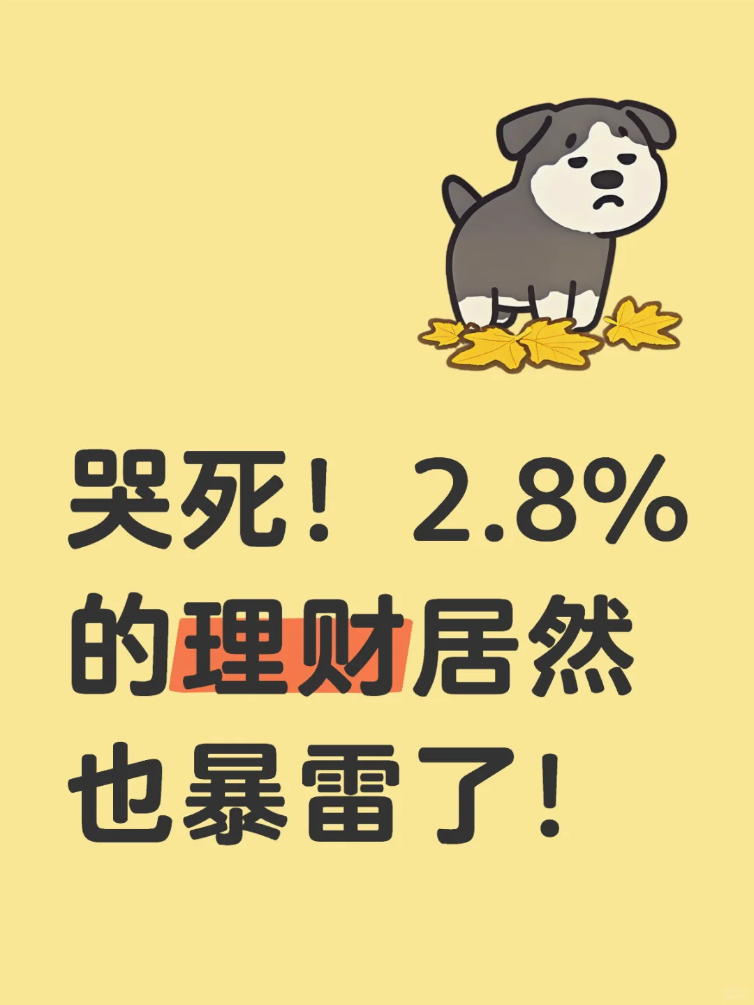 哭死！2.8%的理财居然也暴雷了