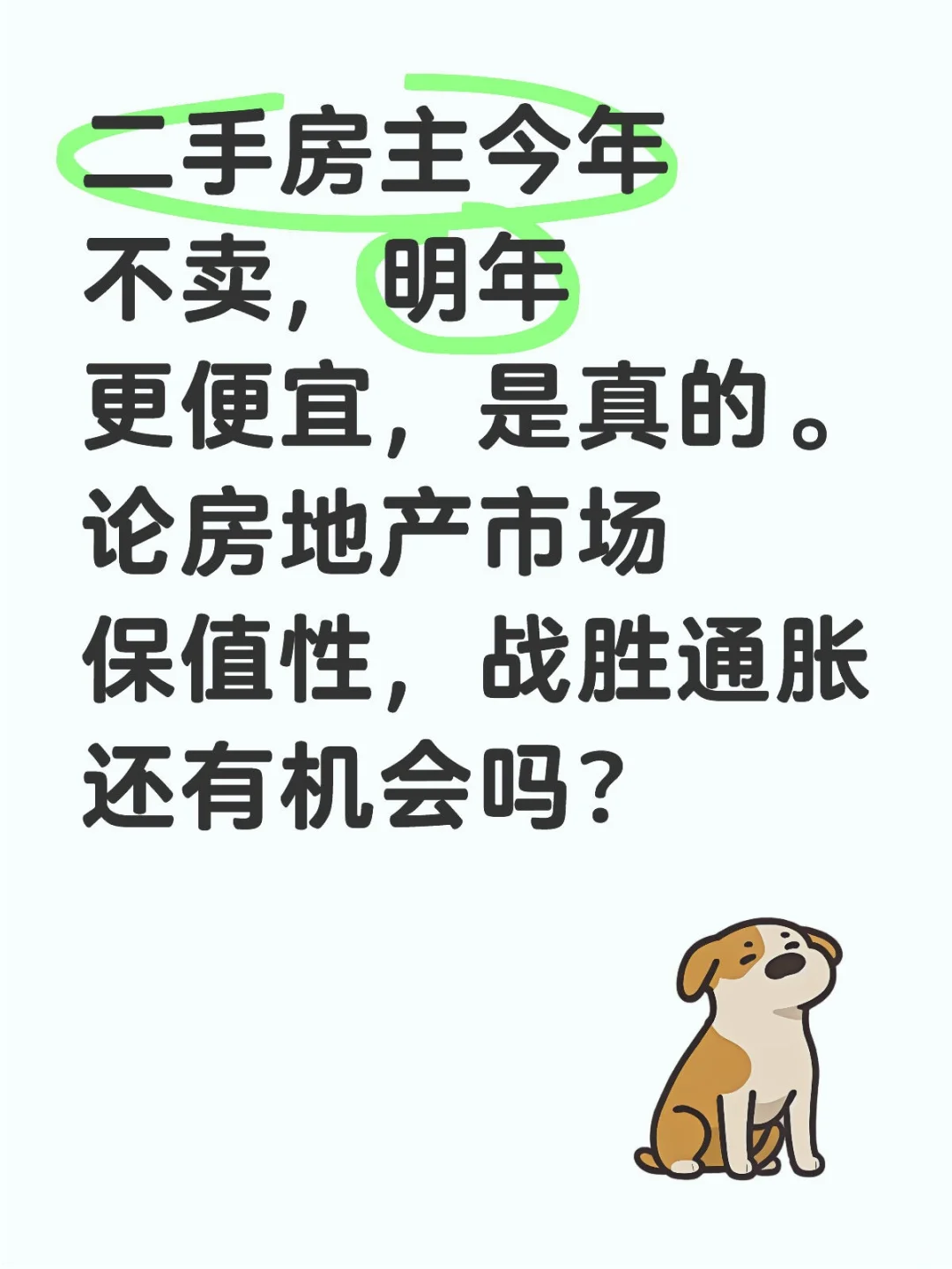 二手房保值性