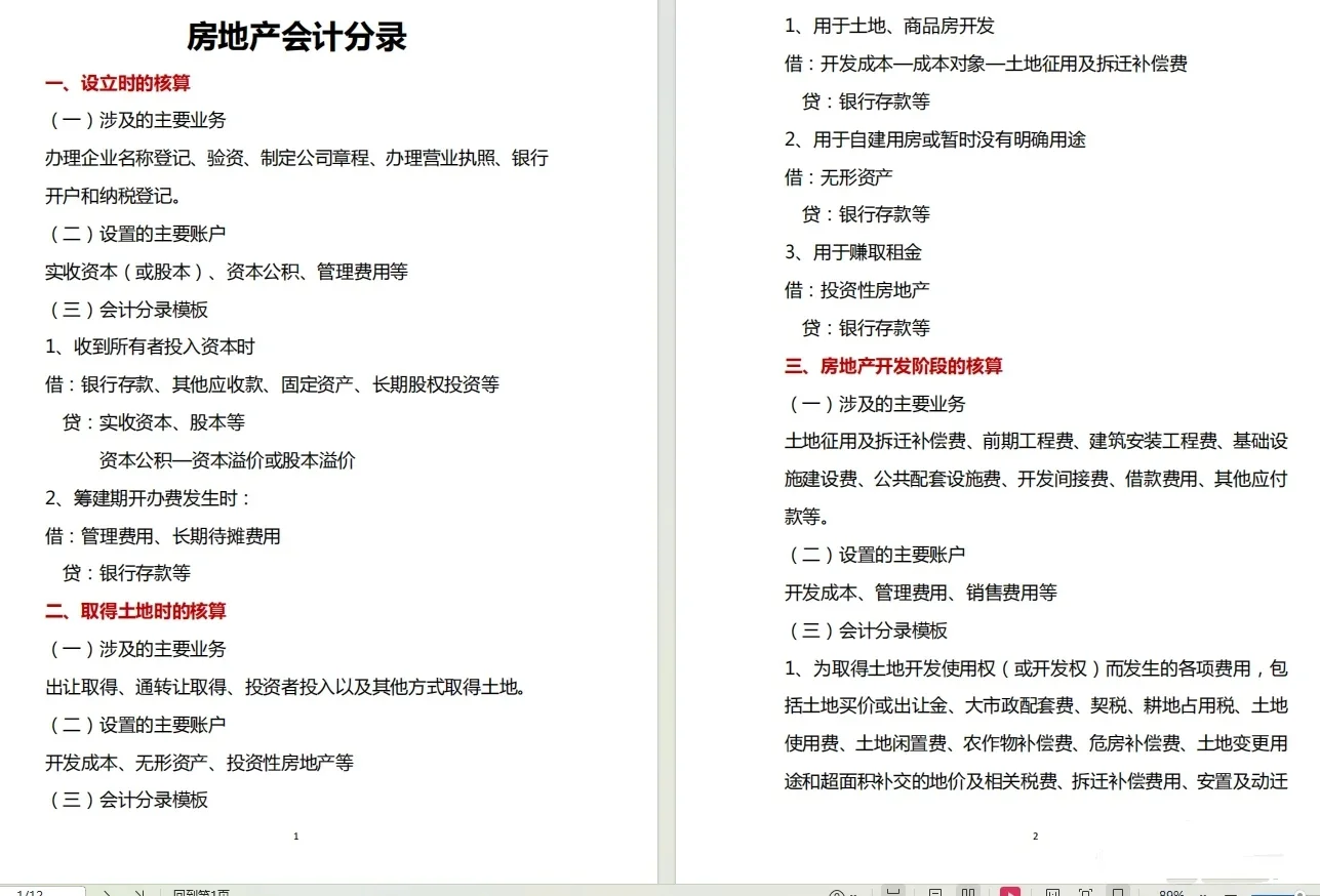 房地产会计，我没做之前真的不太了解