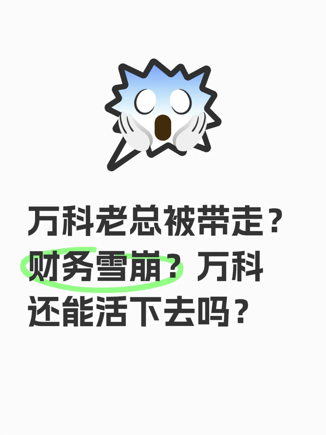 万科还能活下去吗