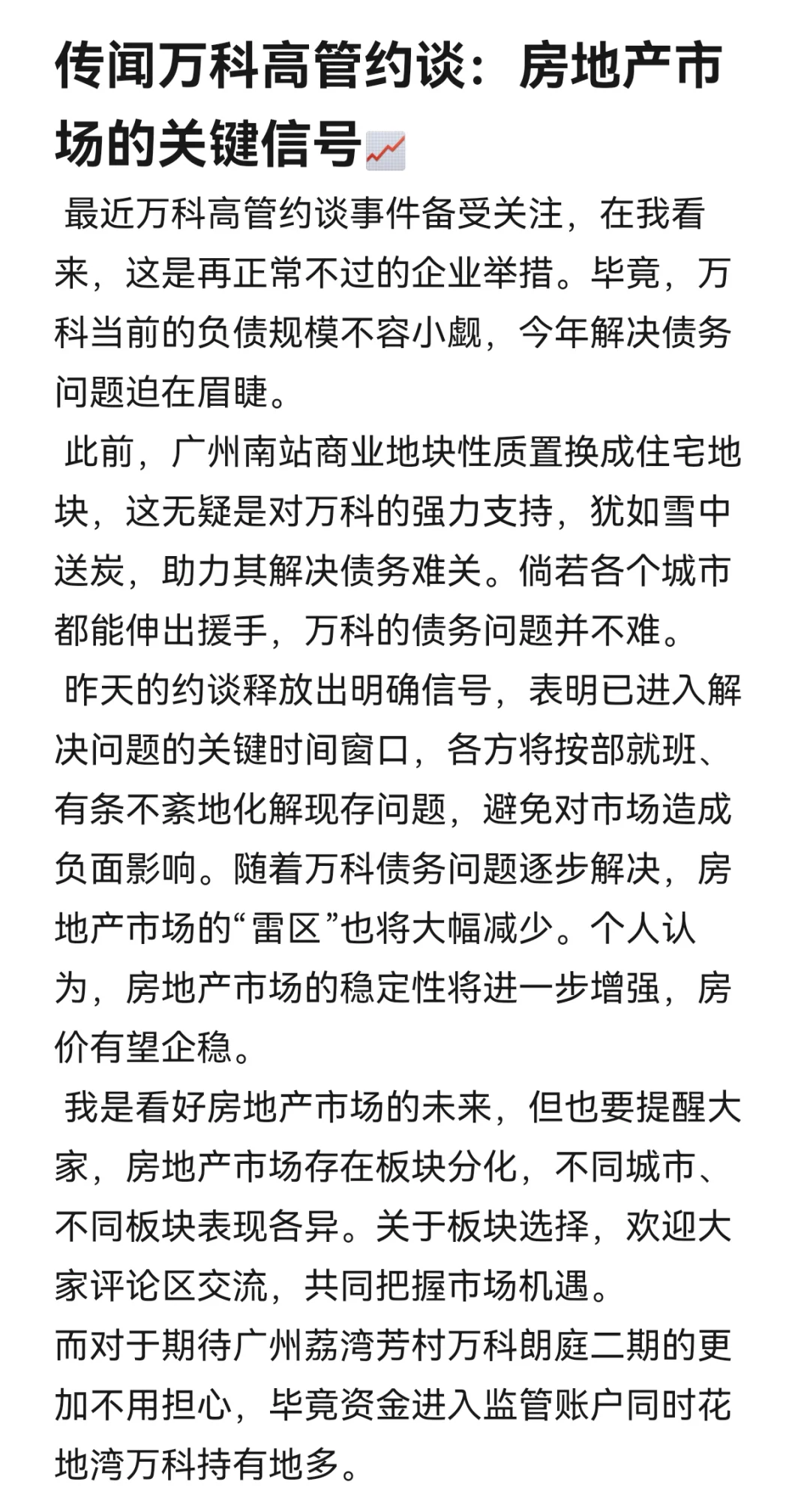 传万科高管约谈：房地产市场的关键信号📈