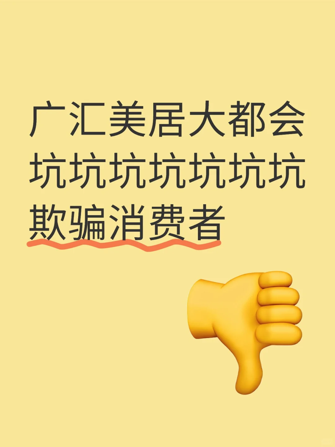 广汇美居二期坑坑坑