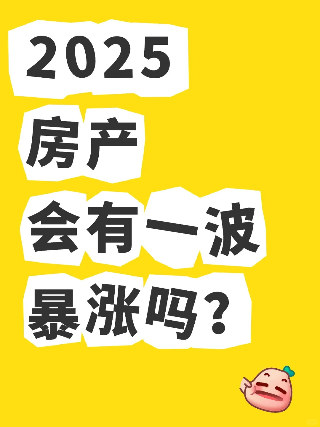 现在高价卖掉房子的人，都将后悔？