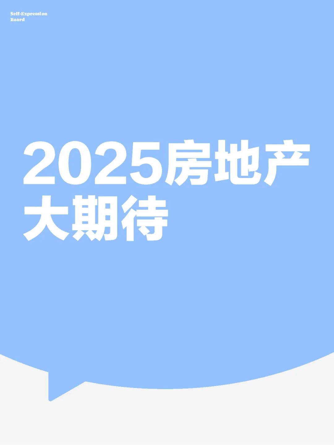 你对2025年房地产有期待吗⁉️