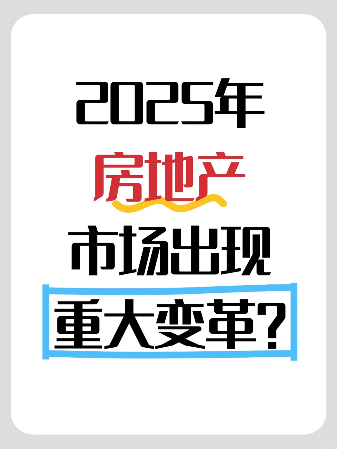 2025房地产重磅炸弹💣 取消公摊要来了？