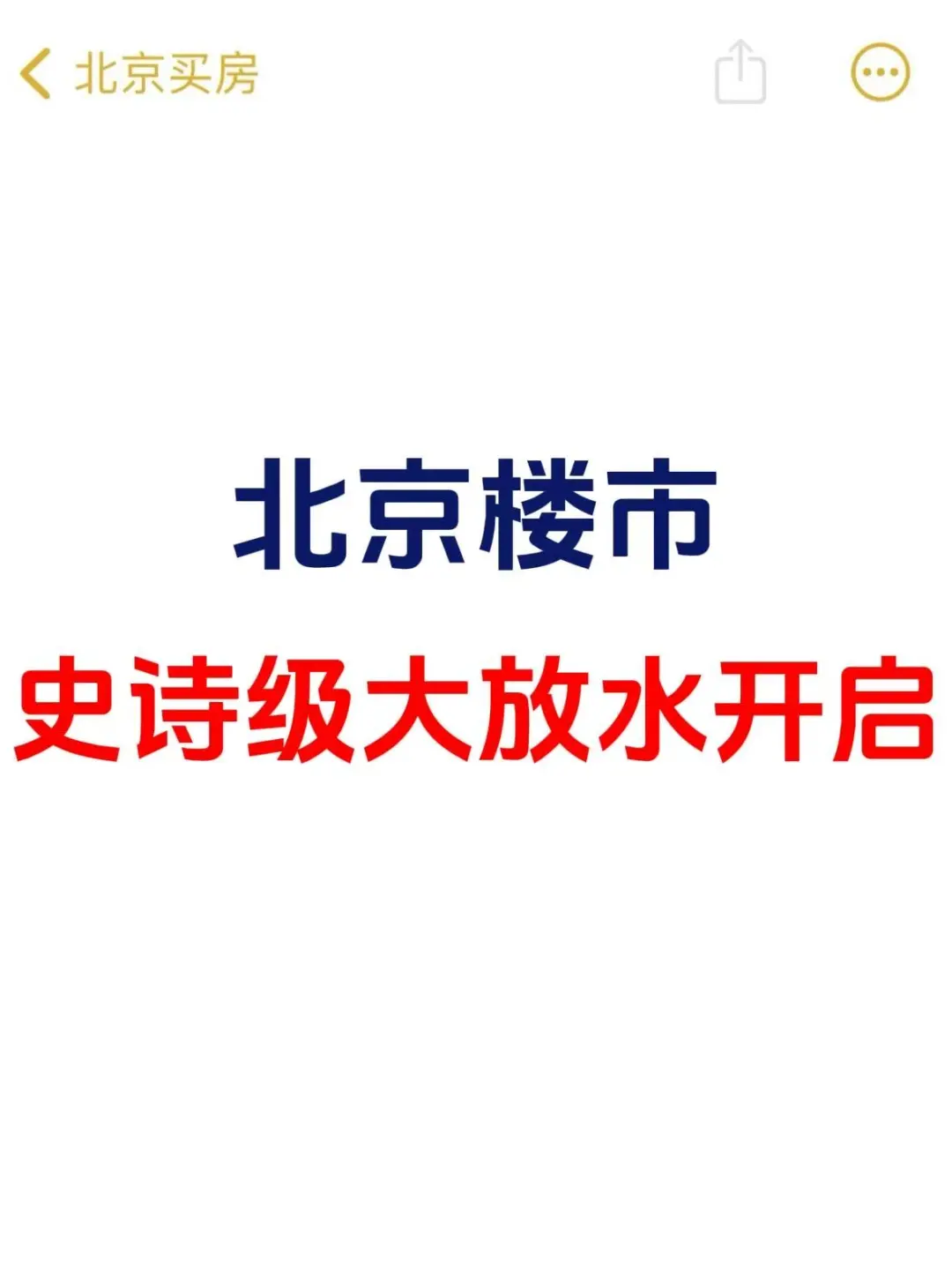 北京楼市，史诗级大放水开启！