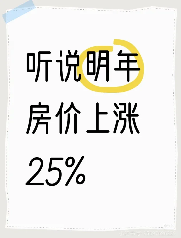 听说明年房价上涨 25%？真的假的！