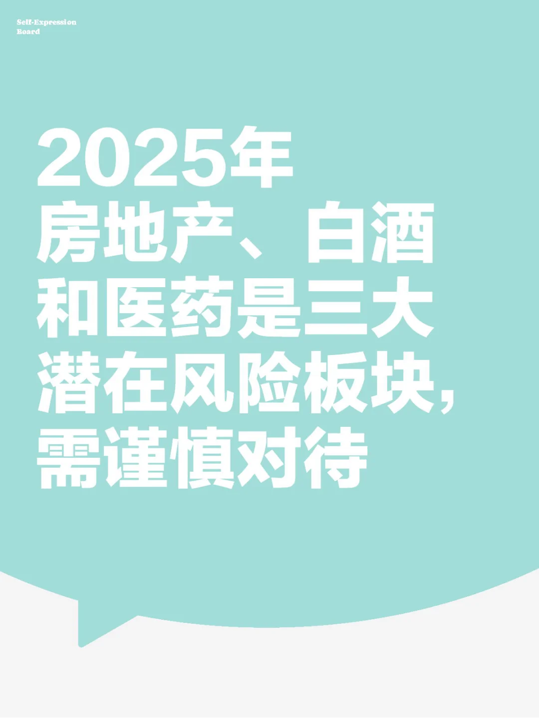 2025年房地产、白酒和医药是三大潜在风险板