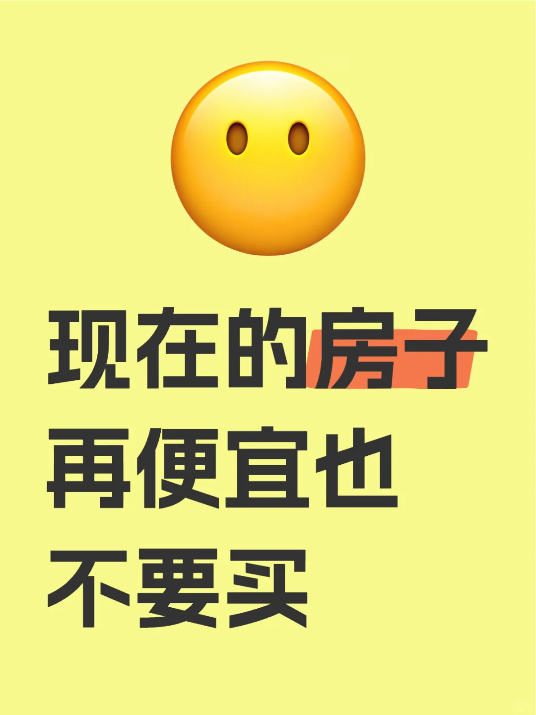 现在建好的房子，谁买谁后悔