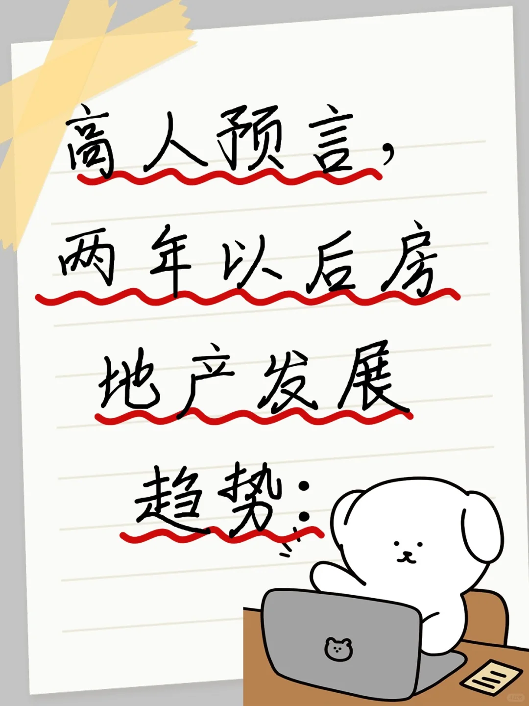 高人预言,两年以后房地 产发展趋势