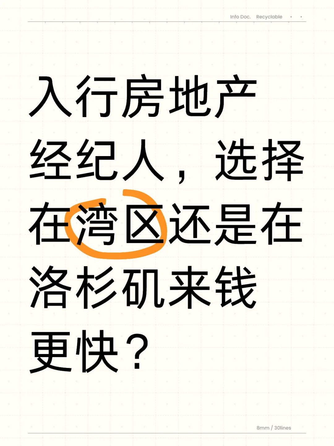 房地产经纪人就业，硅谷湾区 vs 洛杉矶尔湾？