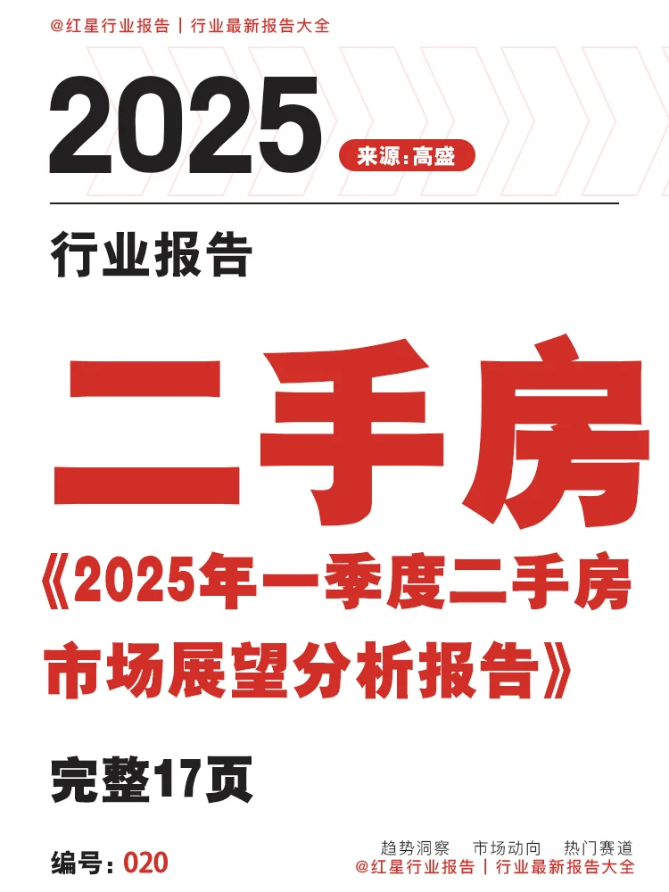 2025年一季度二手房市场展望分析报告|17页